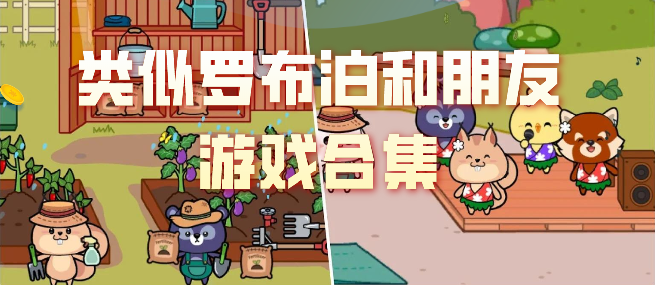 类似罗布泊和朋友游戏合集