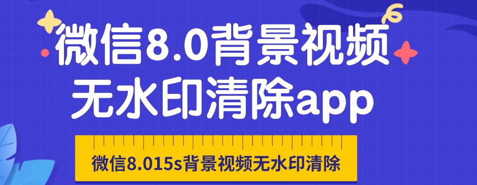 微信8.01状态背景视频无水印清除app