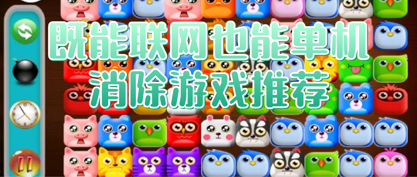 既能联网也能单机消除游戏推荐