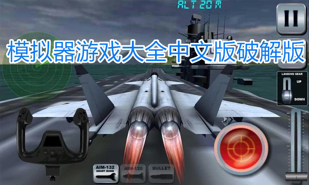 模拟器游戏大全中文版最新版