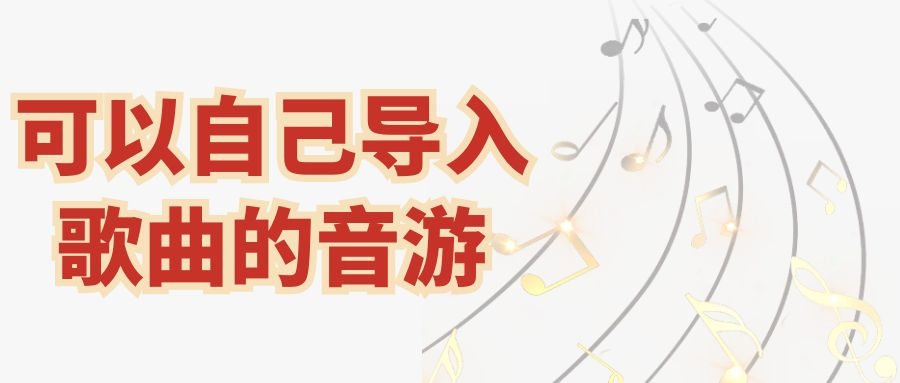 可以自己导入歌曲的音游
