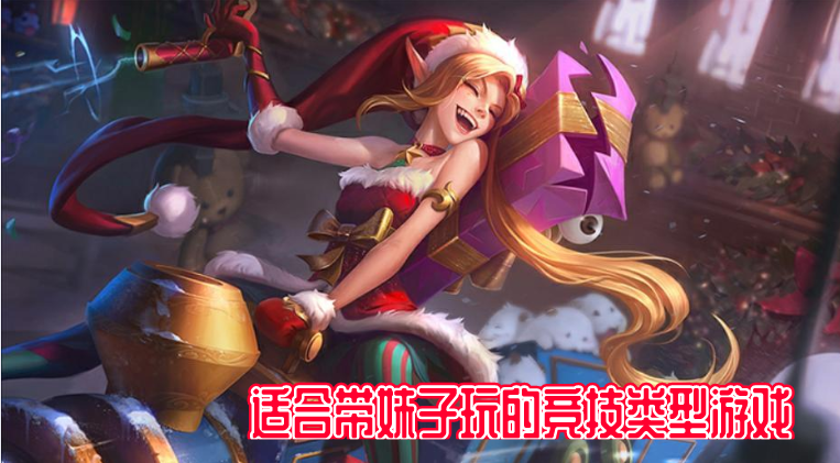 适合带妹子玩的竞技类型游戏