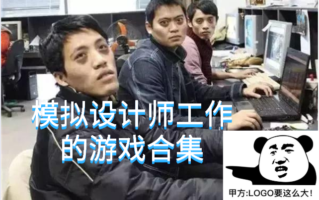 模拟设计师职业的游戏