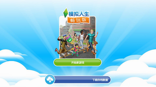 模拟人生畅玩版最新版(1)