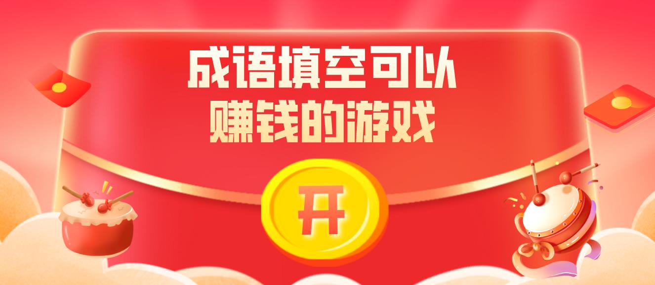 成语填空可以赚钱的游戏