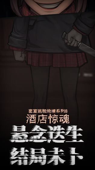 密室逃脱绝境系列8酒店惊魂(3)