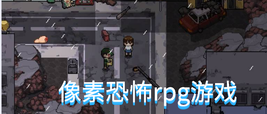 像素恐怖rpg游戏
