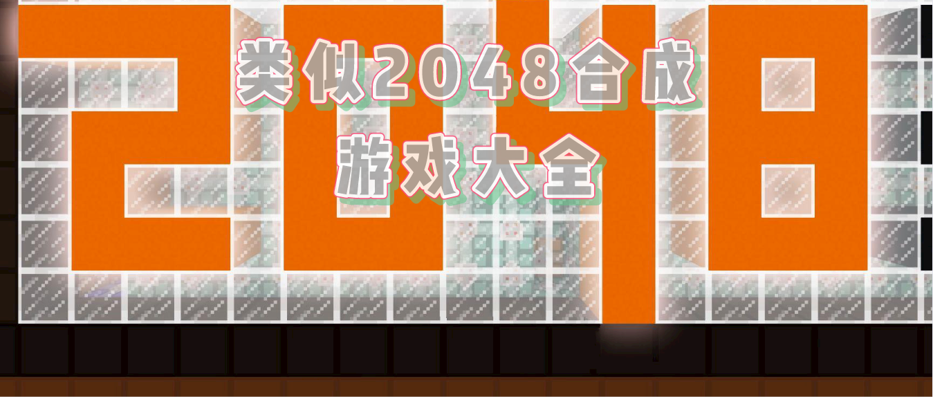 类似2048的合成类游戏大全