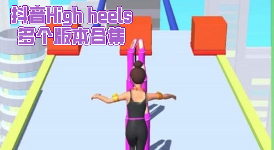 High heels多个版本合集