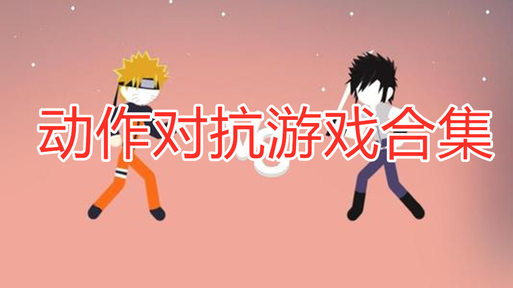 动作对抗游戏合集