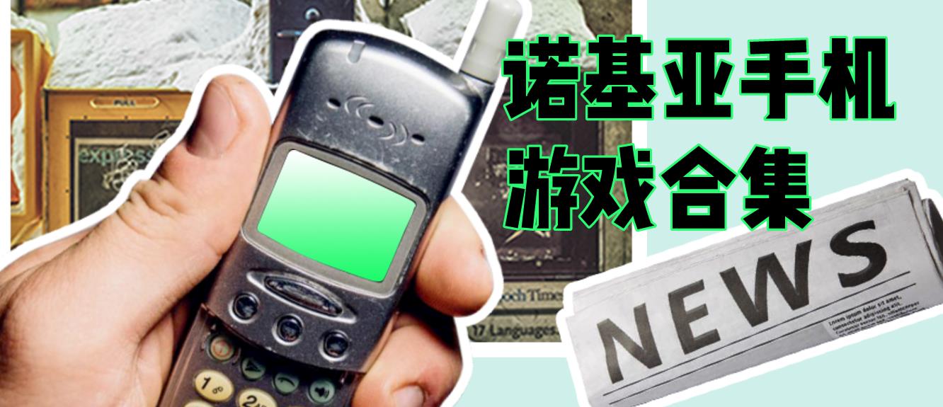 诺基亚手机游戏合集