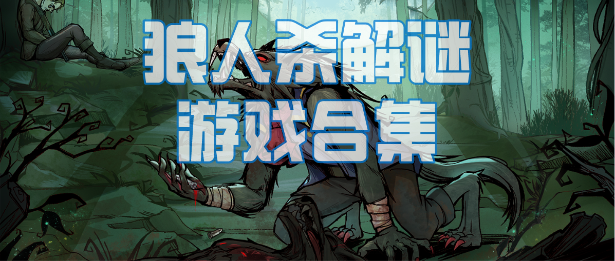 狼人杀解谜游戏合集