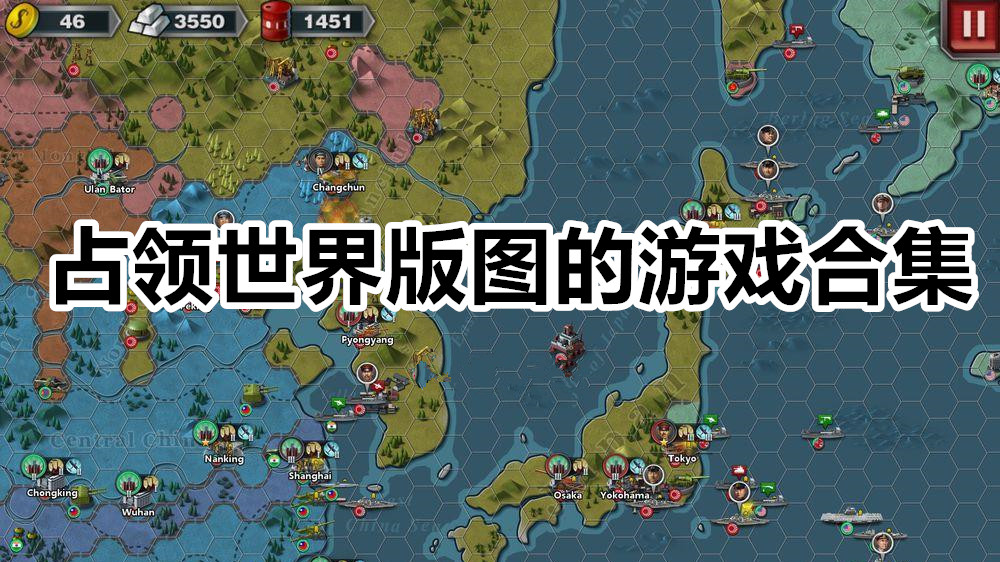 占领世界版图的游戏合集