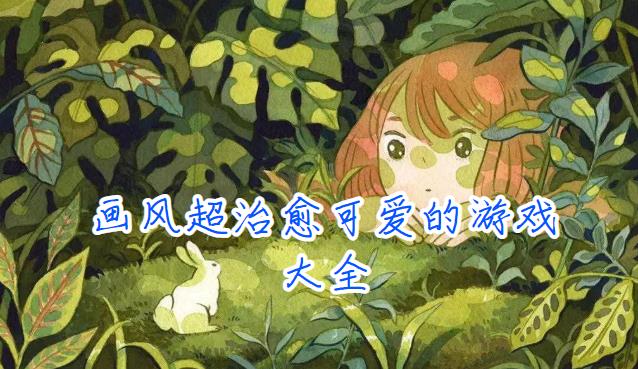 画风超治愈可爱的游戏大全