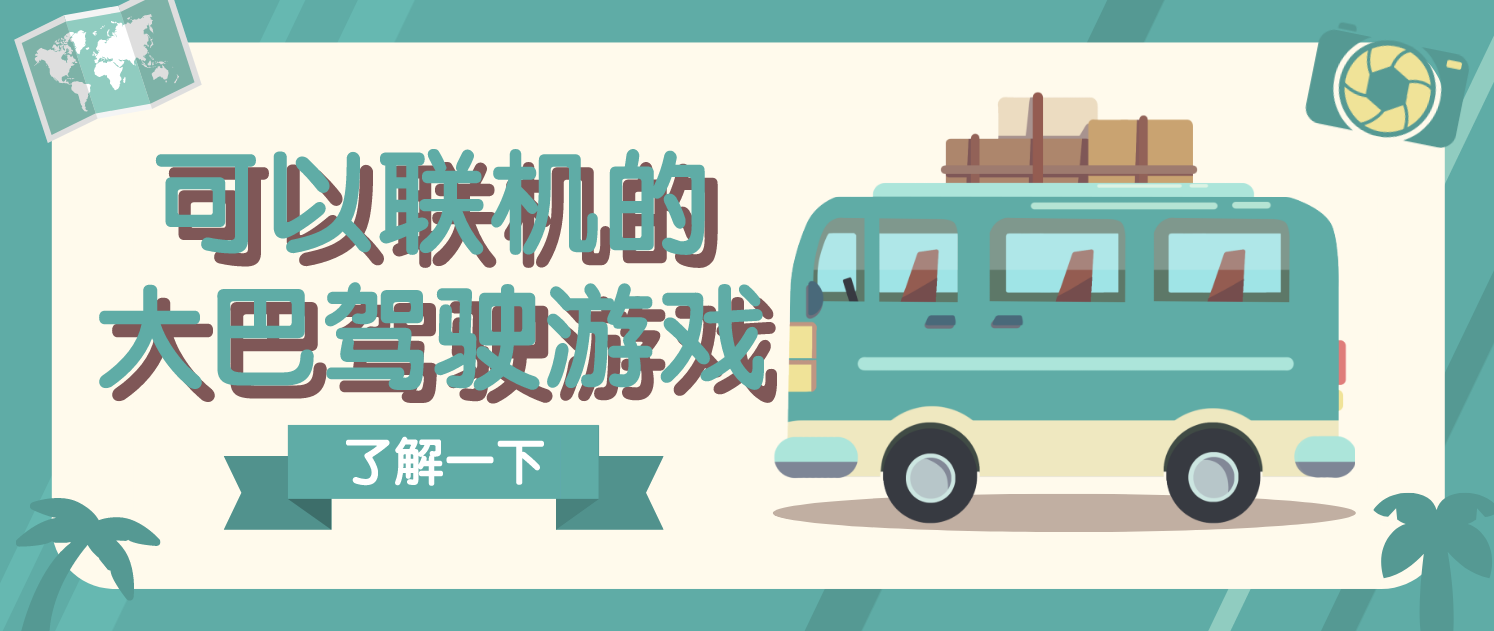 可以联机的巴士模拟游戏手机版合集