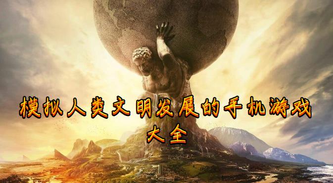 模拟人类文明发展的手机游戏大全