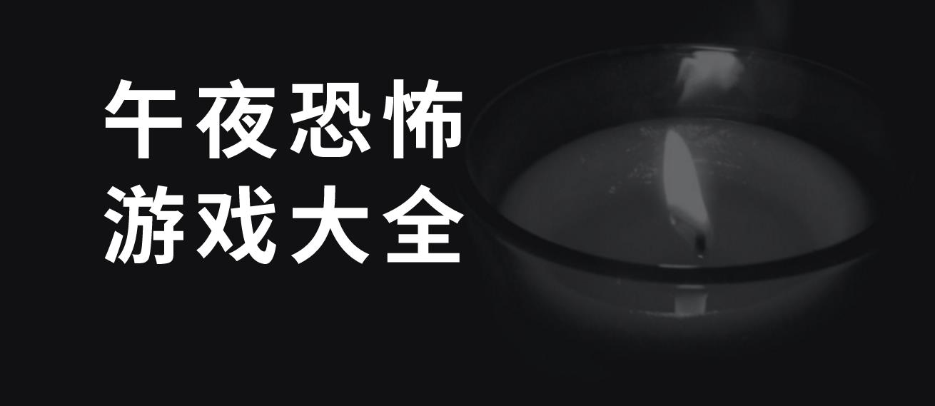 午夜恐怖游戏大全