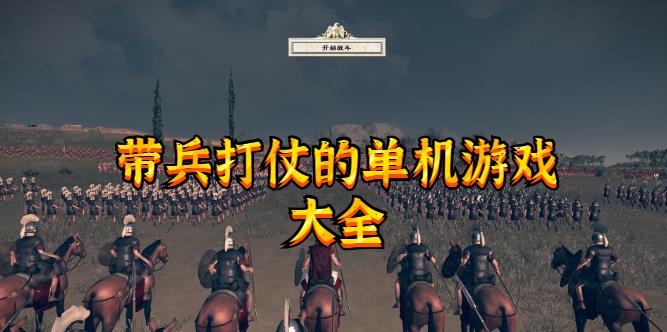 带兵打仗的单机游戏大全