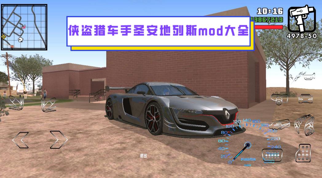 侠盗猎车手圣安地列斯mod大全