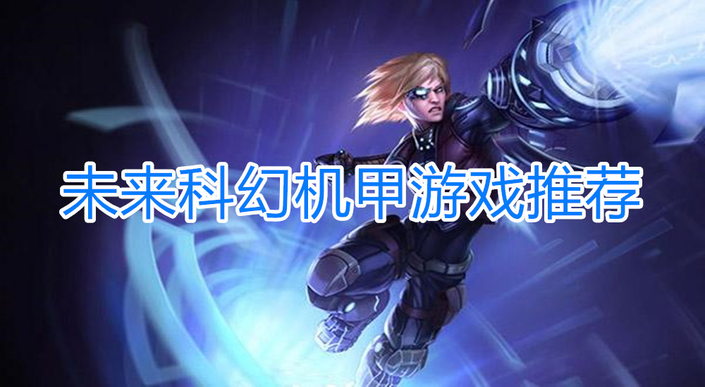 未来科幻机甲游戏推荐