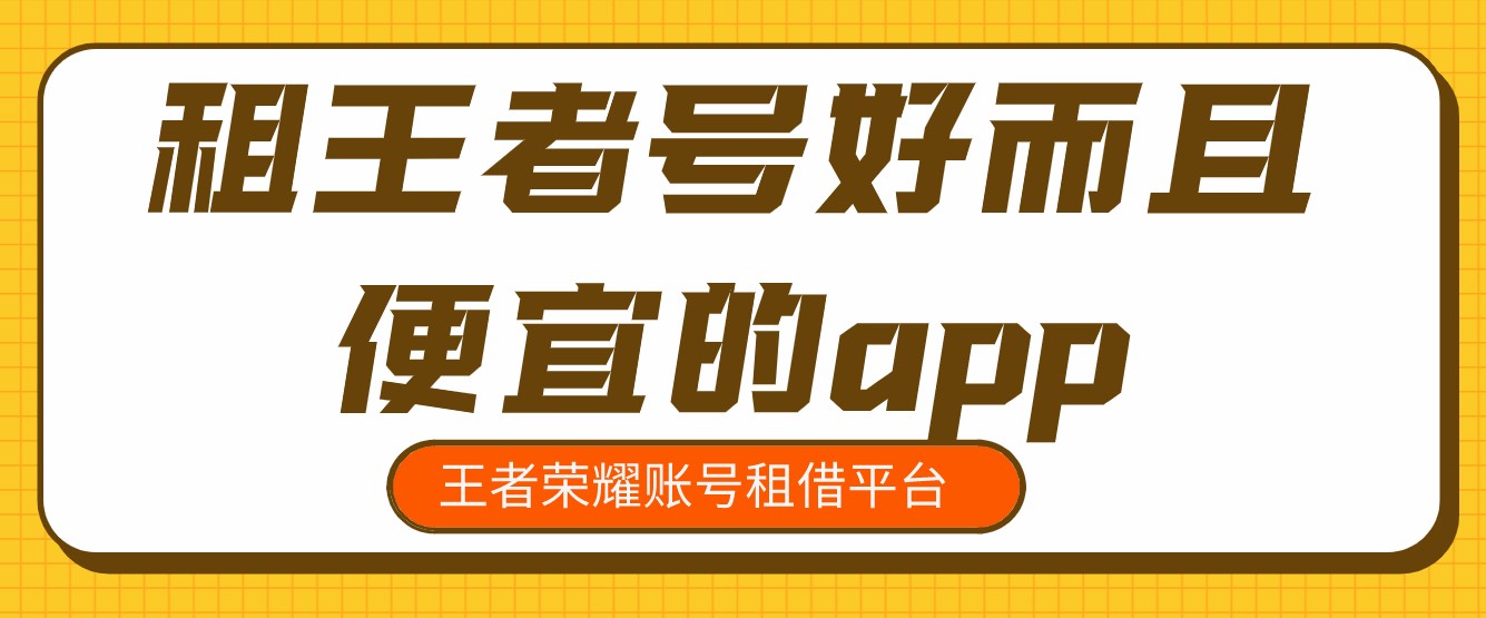 租王者号好而且便宜的app
