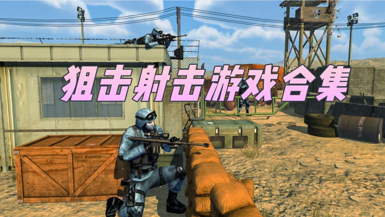 狙击射击游戏合集