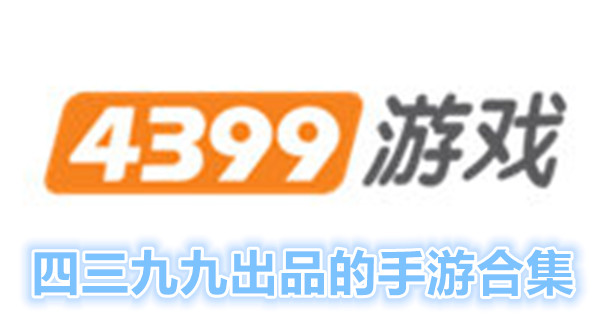 四三九九出品的手游合集