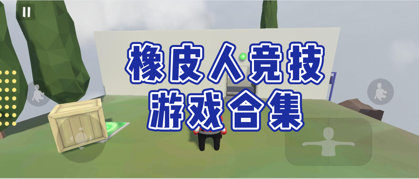 橡皮人竞技游戏合集