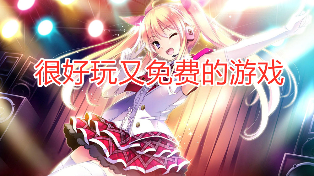 很好玩又免费的游戏