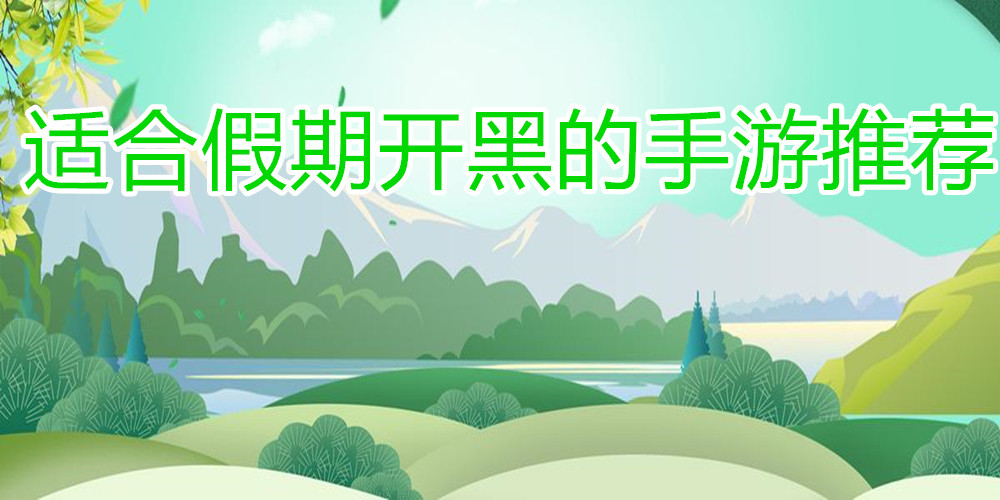 适合假期开黑的手游推荐