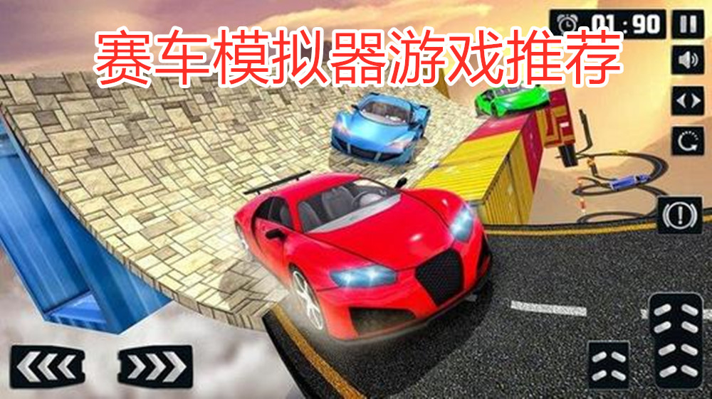 赛车模拟器游戏推荐