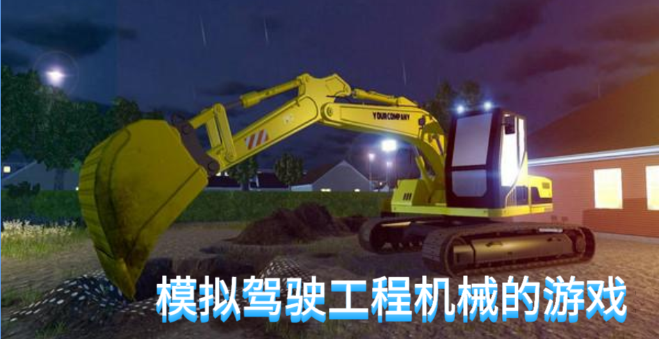 模拟驾驶工程机械的游戏