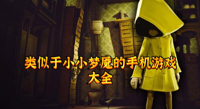 类似于小小梦魇的手机游戏大全