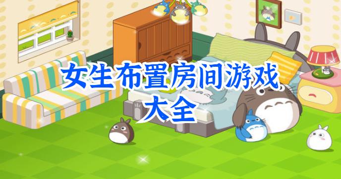 女生布置房间游戏大全
