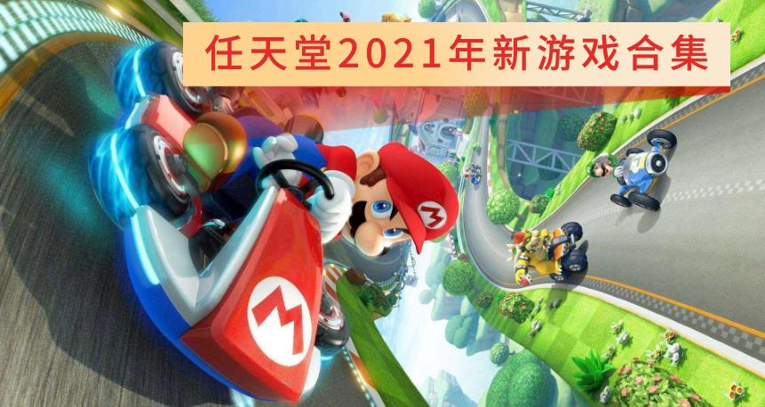 任天堂2021年新游戏合集