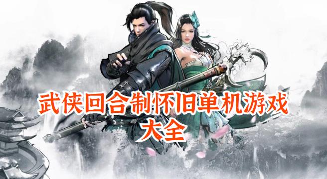 武侠回合制怀旧单机游戏大全
