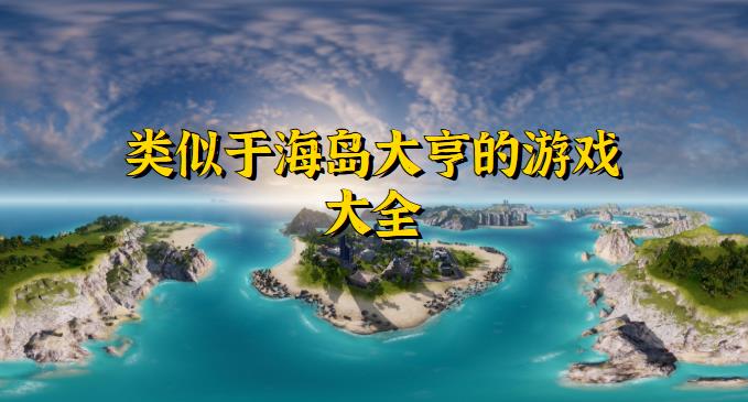 类似于海岛大亨的游戏大全