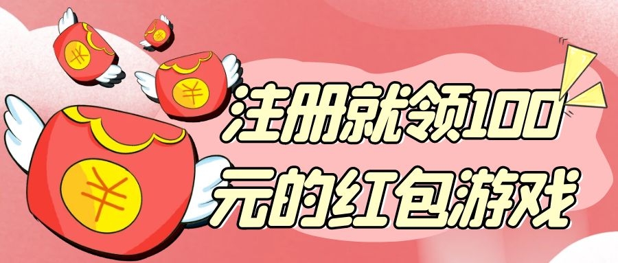 注册就领100元的红包游戏