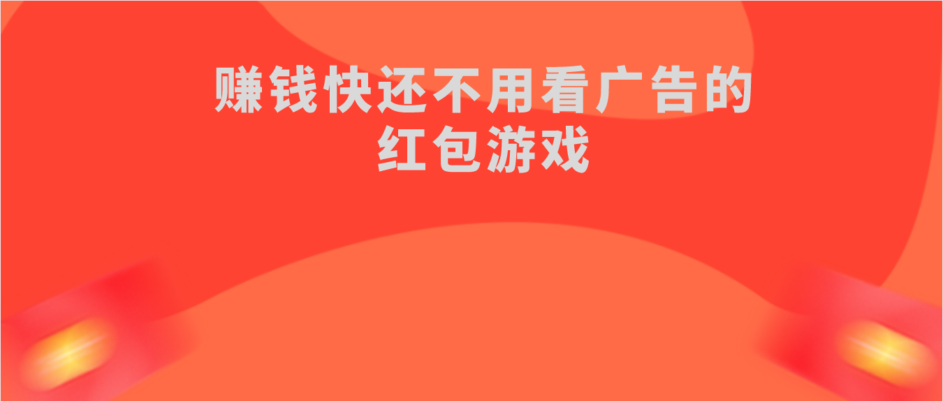 赚钱快还不用看广告的红包游戏