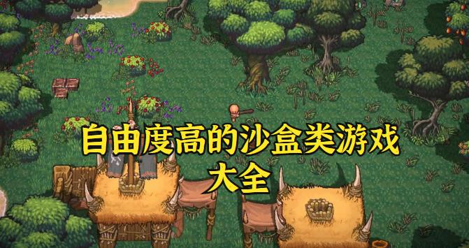 自由度高的沙盒类游戏大全