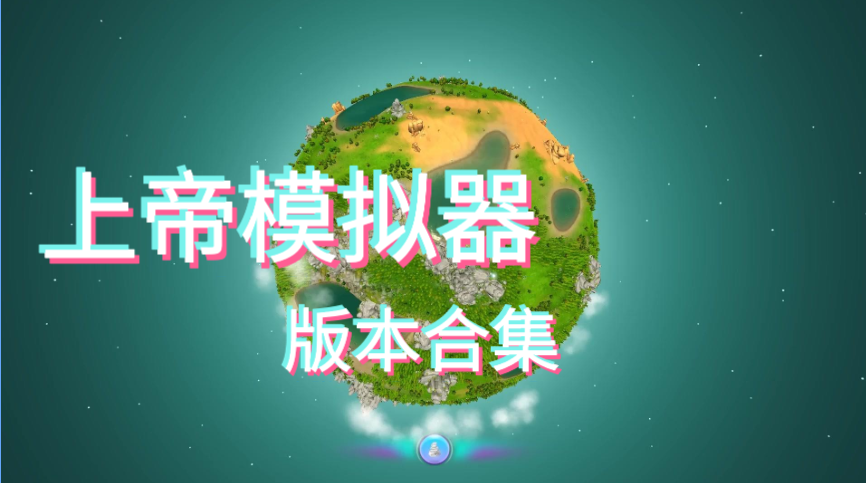 上帝模拟器(含手机版)版本合集