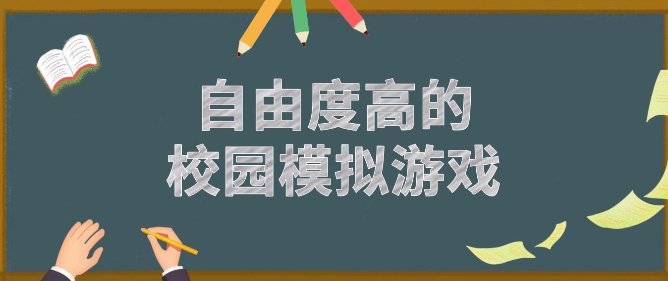 自由度高的校园模拟游戏