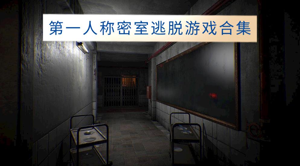 第一人称密室逃脱游戏合集