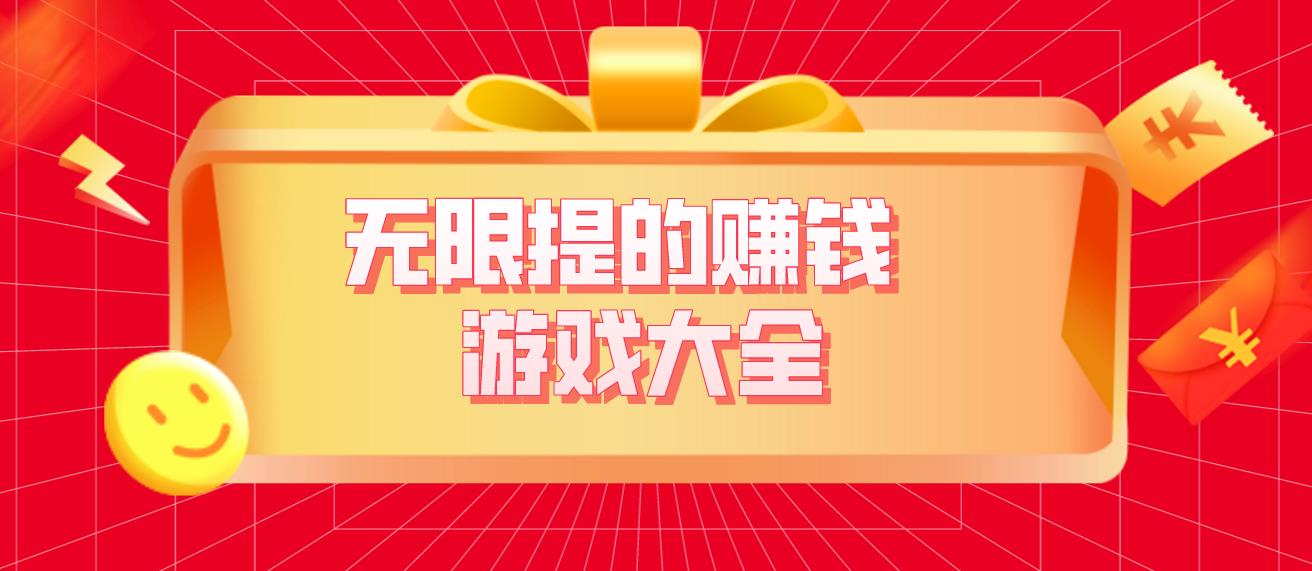 无限提的赚钱游戏大全