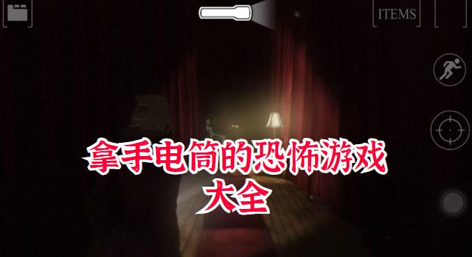 拿手电筒的恐怖游戏大全