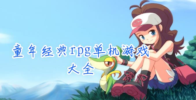 童年经典rpg单机游戏大全