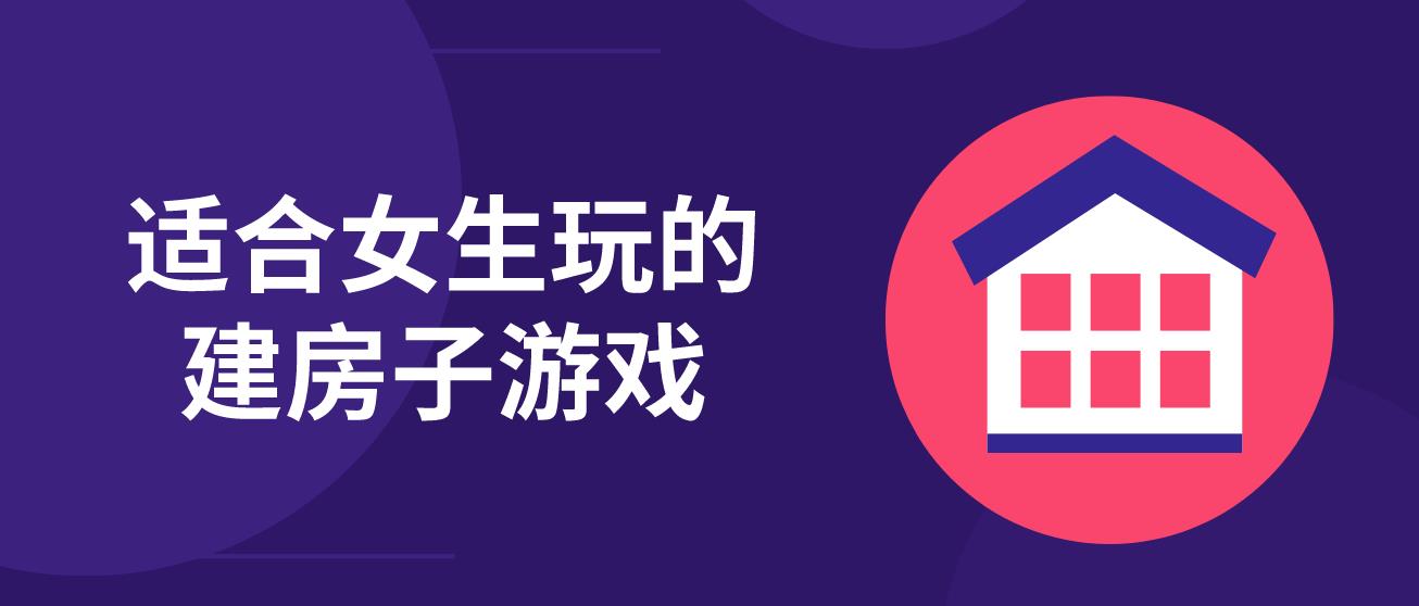 适合女生玩的建房子游戏
