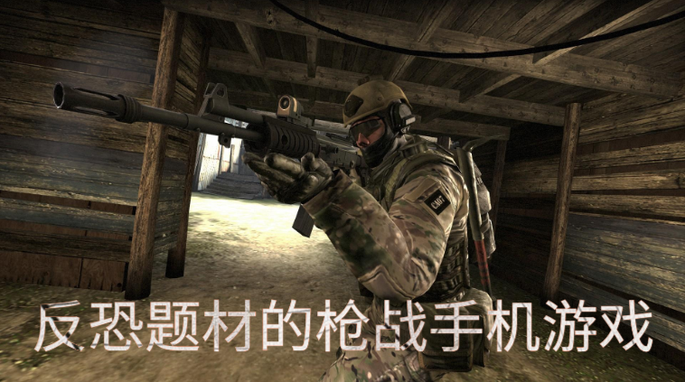 反恐题材的枪战手机游戏