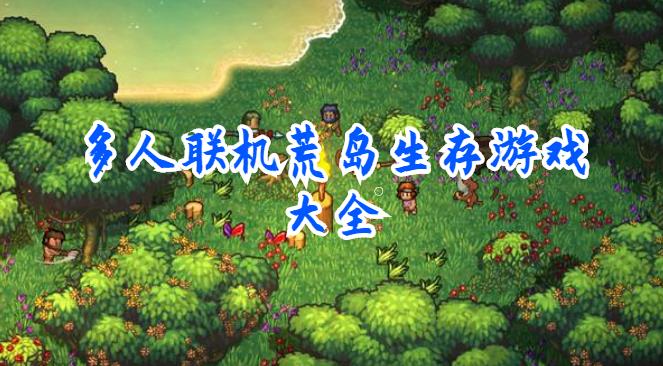 多人联机荒岛生存游戏大全