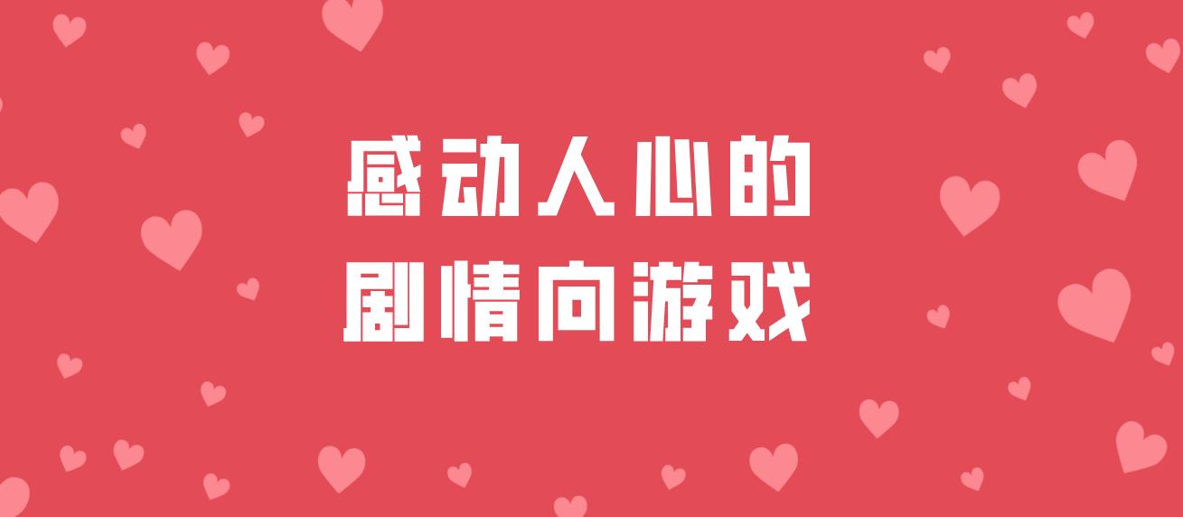 感动人心的剧情向游戏